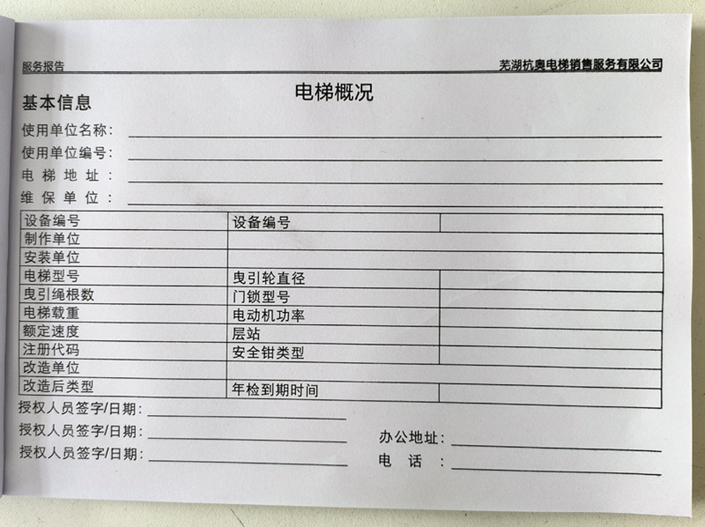 電梯維保單、保養(yǎng)記錄表、電梯服務(wù)報(bào)告單印刷制作