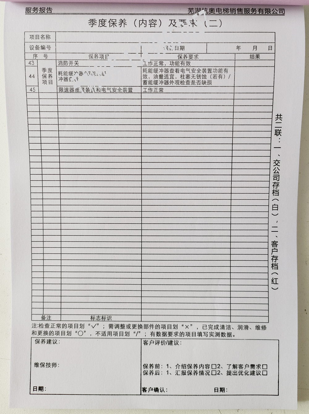 電梯維保單、保養(yǎng)記錄表、電梯服務(wù)報(bào)告單印刷制作